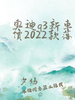 奥迪q3新车报价2022款落地价