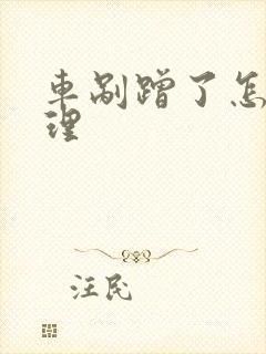 车剐蹭了怎么处理
