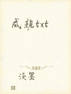 成亲txt