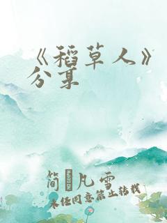 《稻草人》阅读分享