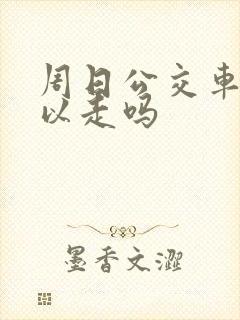 周日公交车道可以走吗