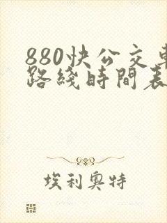 880快公交车路线时间表
