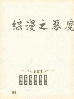 综漫之恶魔降临
