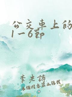 公交车上的诗请1一6节