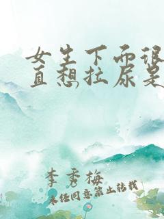 女生下面很痒一直想拉尿是怎么回事