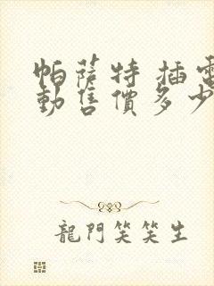 帕萨特 插电混动售价多少钱一辆