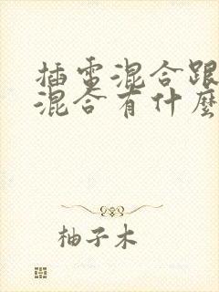 插电混合跟油电混合有什么区别