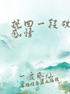 挽回一段破裂的感情