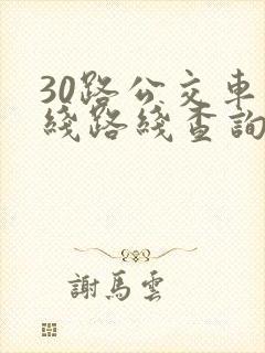 30路公交车路线路线查询时间