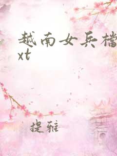 越南女兵档案txt