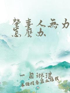 肇事人无力赔偿怎么办