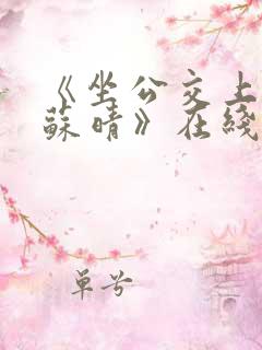 《坐公交上班的苏晴》在线阅读