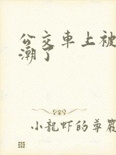 公交车上被蹭高潮了