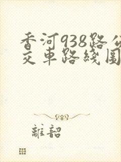 香河938路公交车路线图