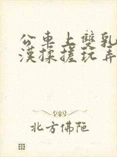 公车上双乳被老汉揉搓玩弄小说
