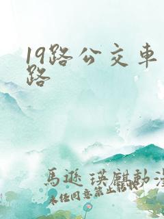 19路公交车线路