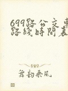 699路公交车路线时间表详细
