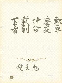下载什么软件能看到公交车到哪了