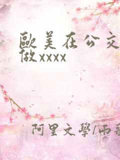 欧美在公交车上做xxxx