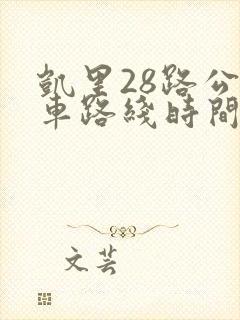 凯里28路公交车路线时间表