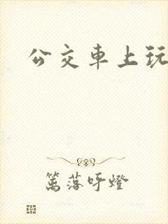 公交车上玩少女