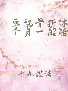 车祸骨折休养三个月一般赔多少钱