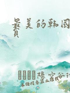 最美的韩国女演员