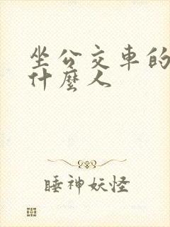 坐公交车的都是什么人