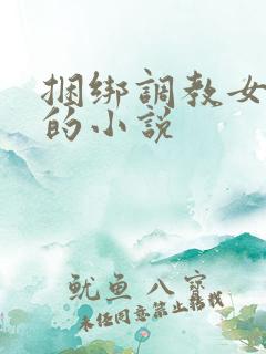 捆绑调教女警花的小说