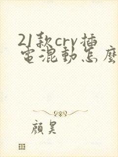 21款crv插电混动怎么样