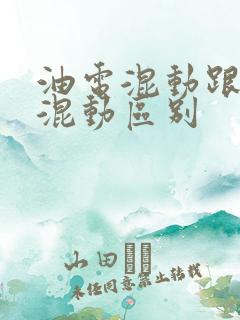 油电混动跟插电混动区别