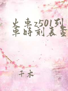 火车z501列车时刻表查询