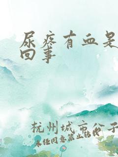 尿疼有血是怎么回事