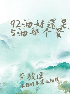 92油好还是95油哪个贵