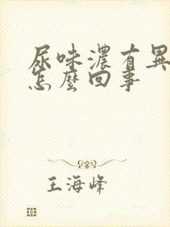 尿味浓有异味是怎么回事