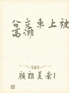 公交车上被摸到高潮