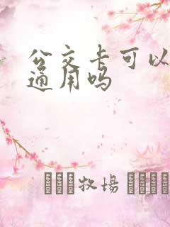 公交卡可以全国通用吗