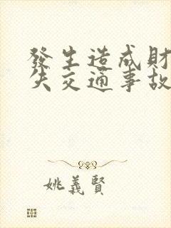 发生造成财产损失交通事故且双方无争议