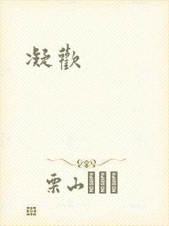凝欢