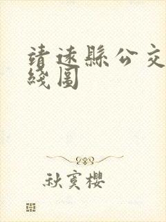 靖远县公交车路线图