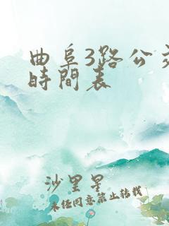 曲阜3路公交车时间表
