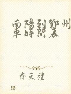 南阳到邓州公交车时间表