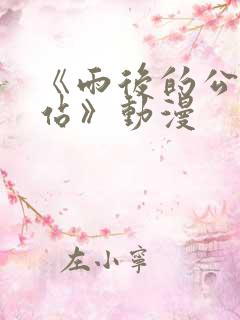 《雨后的公交车站》动漫
