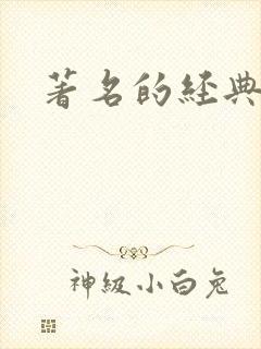 著名的经典小说