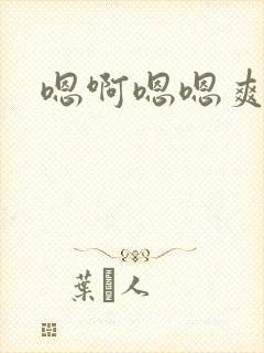 嗯啊嗯嗯爽