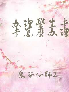 办理学生卡公交卡怎么办理,在哪里办