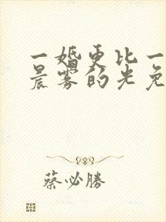 一婚更比一婚高晨雾的光免费阅读