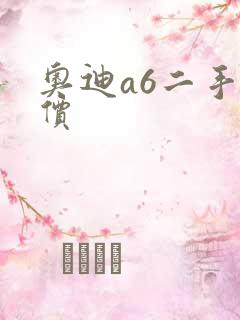 奥迪a6二手报价