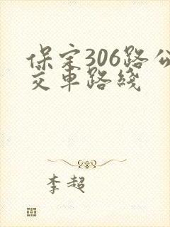 保定306路公交车路线