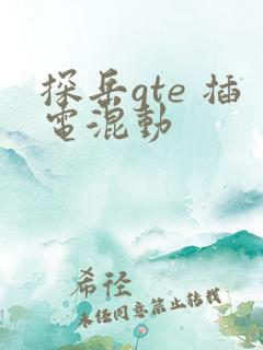 探岳gte 插电混动